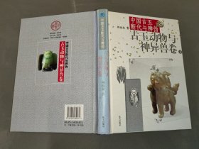 中国古玉断代与辨伪（上下）：古玉动物与神异兽卷