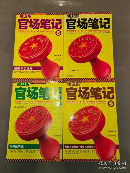 侯卫东官场笔记5：逐层讲透村、镇、县、市、省官场现状的自传体小说