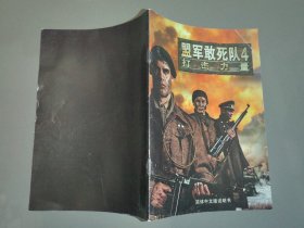 盟军敢死队4 胜利之战 官方简体中文版