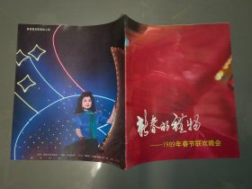 新春的礼物：1989年春节联欢晚会