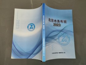 北京水务年鉴2023（全新）