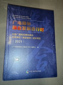 广电媒体融合发展进行时（2021）全新未开封