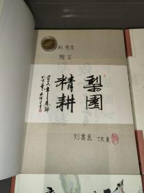 京师梨园世家（上下）+京师梨园故居+京师梨园轶事（4本合售）刘嵩崑签赠本