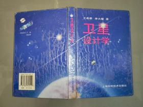 卫星设计学