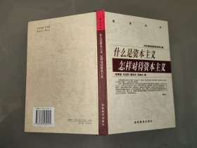 什么是资本主义 怎样对待资本主义（精装）