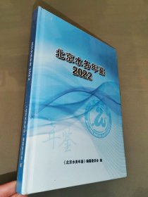 北京水务年鉴2022（全新未开封）