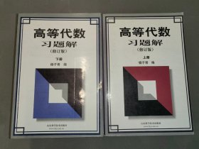 高等代数习题集（修订版）上下册