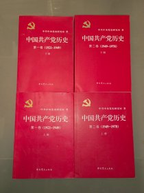 中国共产党历史（第一卷 上下册+第二卷 上下册） ：第一卷（1921-1949）+第二卷(1949-1978) 全4册合售