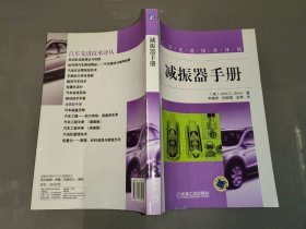 汽车先进技术译丛：减振器手册