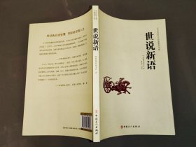 中华传统文化经典普及文库：世说新语