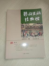 新闻出版博物馆：总第四十二期 2023年第1期（全新未开封）