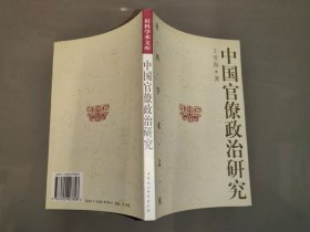 中国官僚政治研究：中国官僚政治之经济的历史的解析