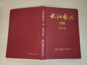 大江南北 1988（1-6）精装合订本