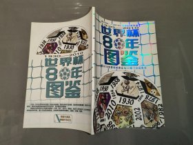 世界杯80年图鉴1930-2010