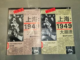 上海：1949大崩溃（上下）