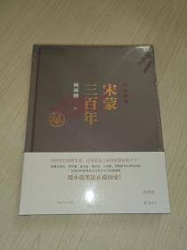 国史讲话：宋蒙三百年  （全新未开封）