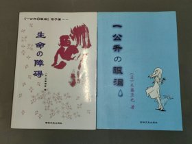 一公升の眼泪：一个顽强少女的生命日记、生命の障碍（2本合售）