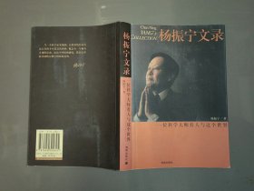 杨振宁文录(一位科学大师看人与这个世界)