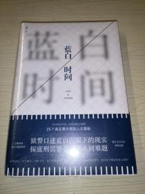 《蓝白时间》一线狱警口述25个真实监狱故事（全新未开封）