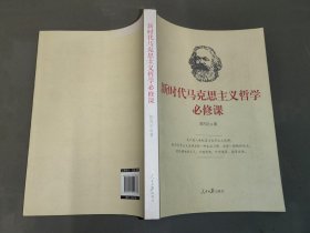 新时代马克思主义哲学必修课