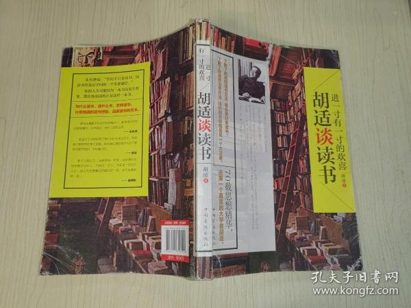 进一寸有一寸的欢喜：胡适谈读书：一代教育家、哲学家、大文豪的治学方法 国学大师、文化巨匠胡适先生70载读书感悟首次修订结集出版！教大家如何选择好书，如何品味好书，如何从书中获取知识和智慧，与书为友。家长、老师送给青少年的礼物。