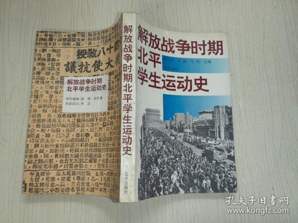 解放战争时期北平学生运动史