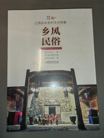 美丽乡愁---江西历史名村文化档案·乡风民俗