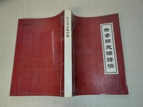 乐亭县志稿译编