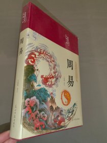 彩绘版   国学经典名著：周易（全新未开封）