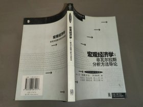 宏观经济学：非瓦尔拉斯分析方法导论