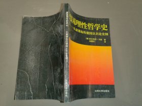 德国理性哲学史：从康德起的德国认识论史纲