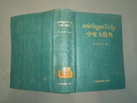 中柬大辞典（精装）