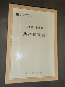 马克思 恩格斯  共产党宣言 （全新未开封）