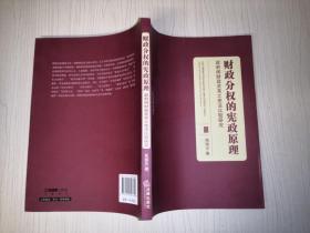 财政分权的宪政原理：政府间财政关系之宪法比较研究