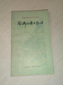 陶渊明诗文选注   著名古典文学学者唐满先 签赠本