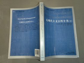后现代主义百科全书（全2册）