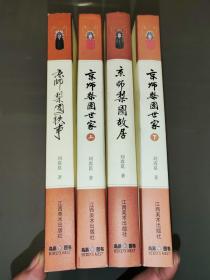 京师梨园世家（上下）+京师梨园故居+京师梨园轶事（4本合售）刘嵩崑签赠本