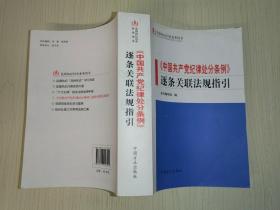 监督执纪问责业务用书：《中国共产党纪律处分条例》逐条关联法规指引