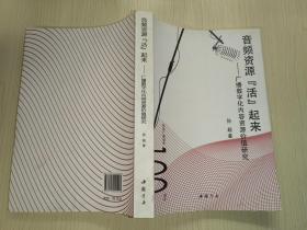 音频资源"活"起来——广播数字化内容资源价值研究