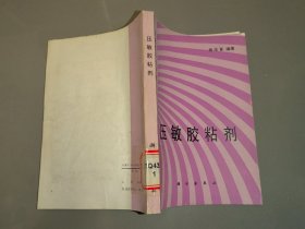 合成胶粘剂丛书 第八册：压敏胶粘剂