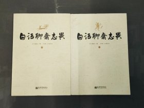 白话聊斋志异（上下）：400余幅《详注聊斋志异图咏》原版插图，原蒲松龄纪念馆馆长刘玉湘教授穷十余年研究之精华