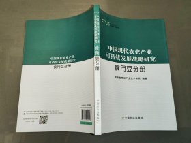 中国现代农业产业可持续发展战略研究：食用豆分册