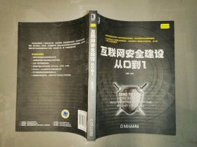 互联网安全建设从0到1