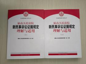 最高人民法院新民事诉讼证据规定理解与适用