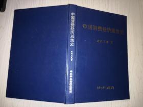 中国消费经济思想史 （精装）【作者签赠本】