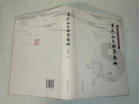 王其和太極拳圖冊（精裝）附光盤