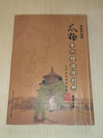 杨健侯秘传：太极拳术理论与剖析三十七式内功述真