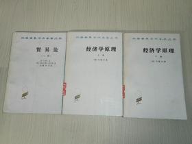 汉译世界学术名著丛书：贸易论（三种）+经济学原理（上下） 3本合售