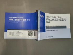 中国临床肿瘤学会（CSCO）尿路上皮癌诊疗指南2020