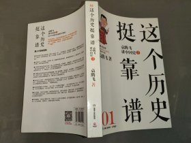 这个历史挺靠谱 1 ：袁腾飞讲中国史（上）